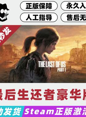 最后生还者1豪华版 Steam国区激活码 正版CDKey 现货秒发