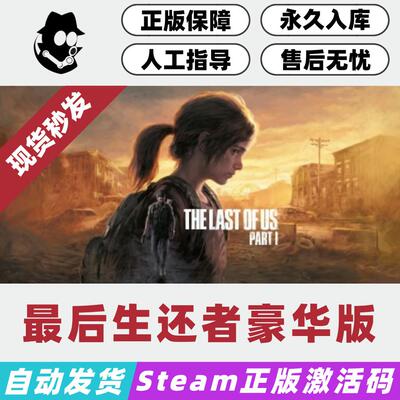 最后生还者1豪华版Steam激活码
