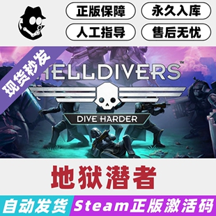 地狱潜者豪华版 绝地潜兵 Steam国区激活码 全DLC 地狱潜者老司机