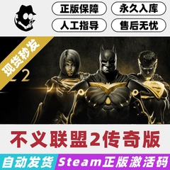 不义联盟2传奇版 Steam国区激活码 正版CDKey 现货秒发