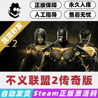 不义联盟2传奇版Steam国区激活码