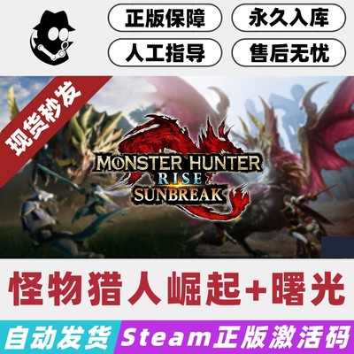 怪物猎人崛起+曙光Steam激活码