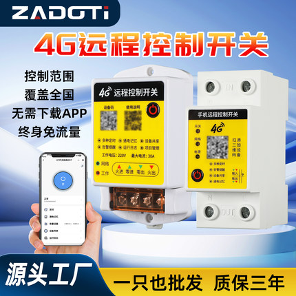 4G手机远程控制开关断电报警220v380v水泵路灯广告定时无线遥控器