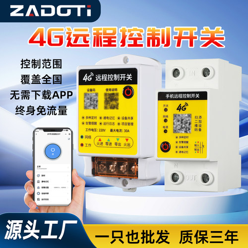 4G手机远程控制开关小程序免流量