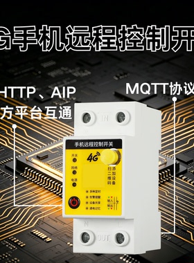 4G手机远程控制开关HTTP/API/MQTT协议平台数据互通定时智能控制