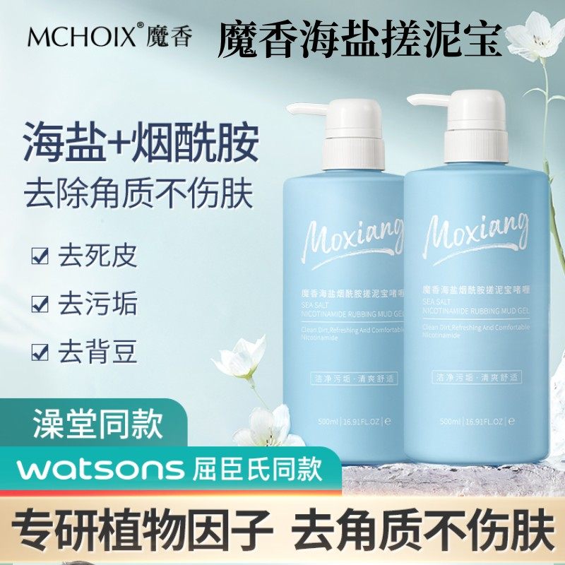魔香海盐搓泥宝男女全身通