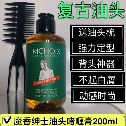 魔香啫喱膏强力定型男士大背头