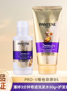 潘婷三分钟奇迹护发素40ml+洗发水50g多效损伤修护小样旅行套装