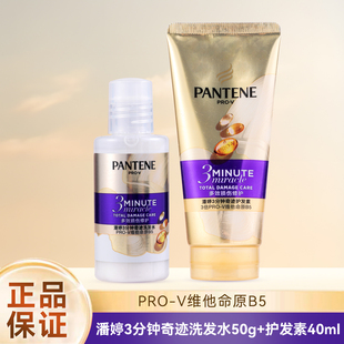 潘婷三分钟奇迹护发素40ml 洗发水50g多效损伤修护小样旅行套装