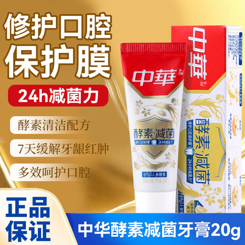 中华酵素减菌牙膏20g修护口腔