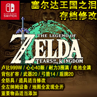 switch塞尔达2王国之泪存档修改卢比电池心心耐力武器防具道具