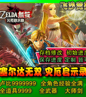 switch塞尔达无双灾厄启示录存档