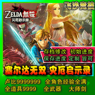 NS switch 塞尔达无双 灾厄启示录存档修改武器宝石材料卢比