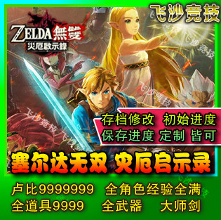 NS switch 塞尔达无双 灾厄启示录存档修改武器宝石材料卢比