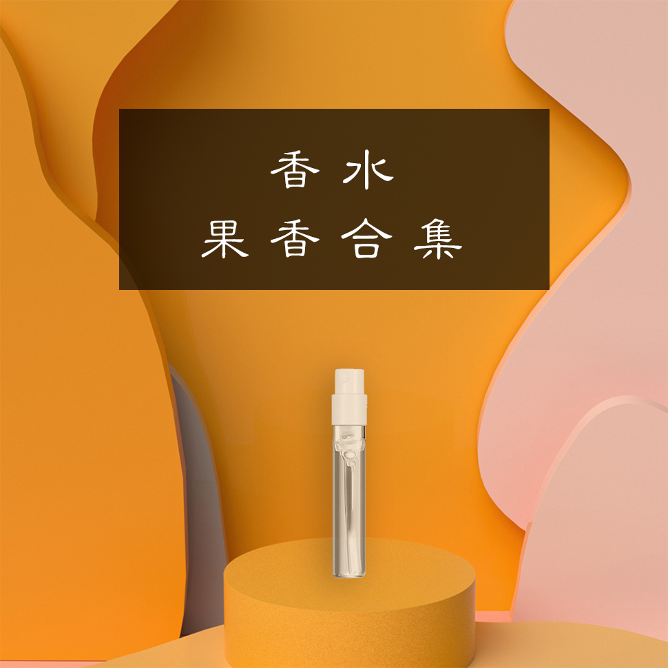 果香清新香料香薰液小样集合柚子柑橘青柠无花果梨桃蜂蜜含羞Q版