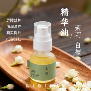 (茉莉+白檀) 修护抗老紧致发光面部身体精华油 芳疗按摩保湿滋润