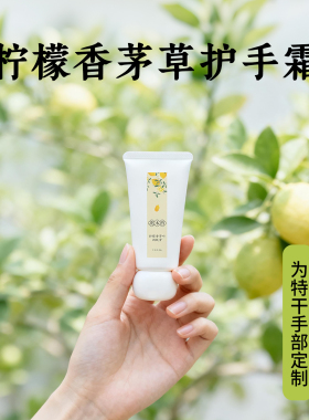 柠檬草精油护手霜秋冬防裂滋润