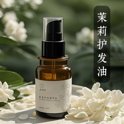 原创小分子茉莉护发精油防毛躁柔顺发尾油滋润免洗精华液干枯不油