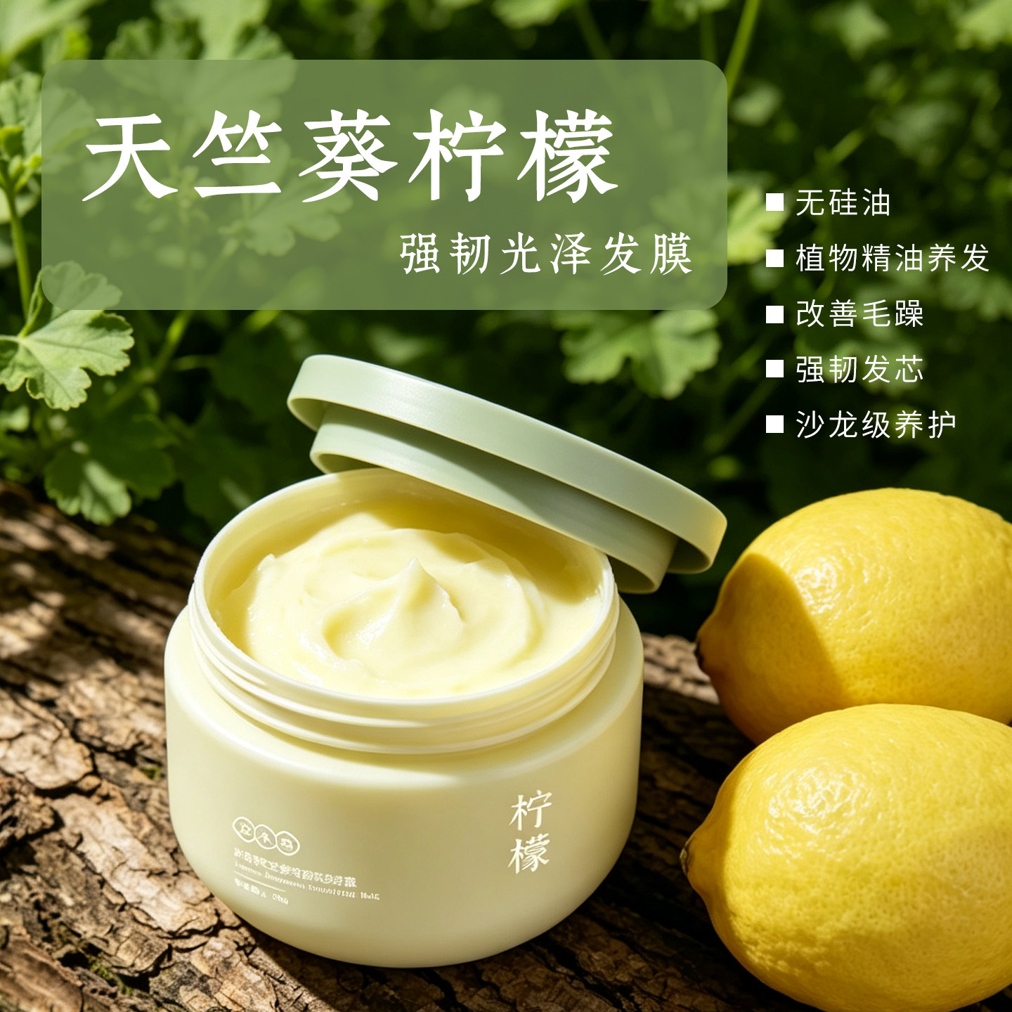 天竺葵柠檬精油发膜柔顺改善毛躁