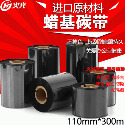 火光huoguang H8001110300蜡基碳带 110mm*300m 标签机碳带铜版纸