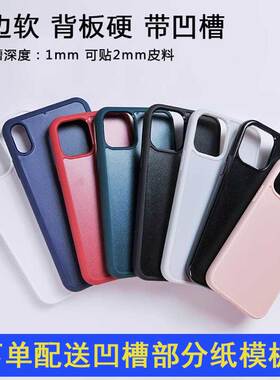 苹果14素材壳软凹槽盖iPhon13手工12贴皮皮雕手机套DIY滴油胶壳子