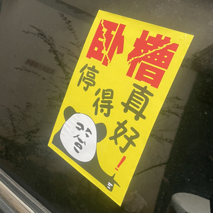 停得真好警告乱停车惩罚贴纸强力不干胶禁止停车难撕违停贴条订制