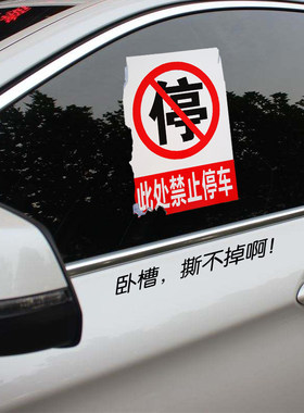 难撕禁止停车不干胶贴惩罚贴纸