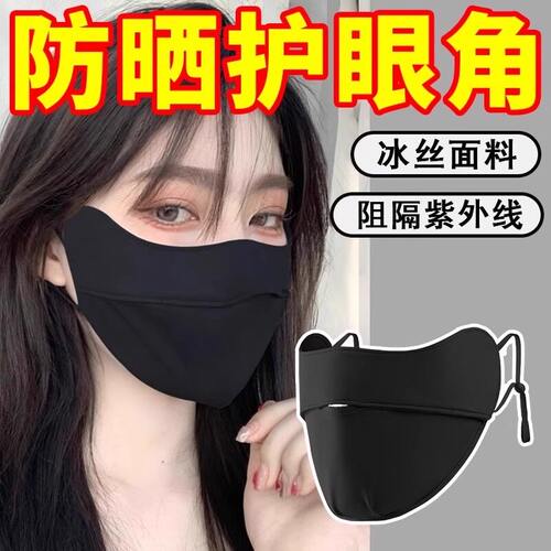 夏季防晒口罩护眼角冰丝骑行面罩