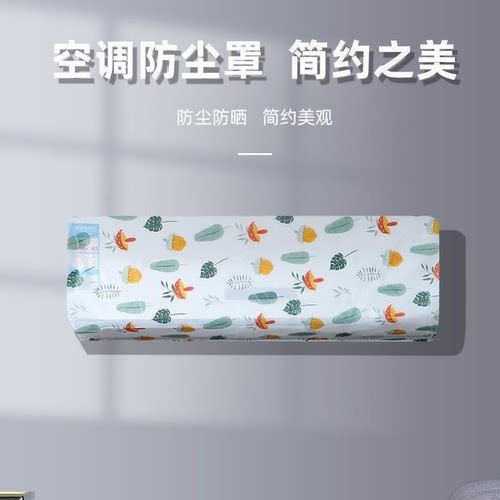 空调防尘罩2025新款加厚防尘罩