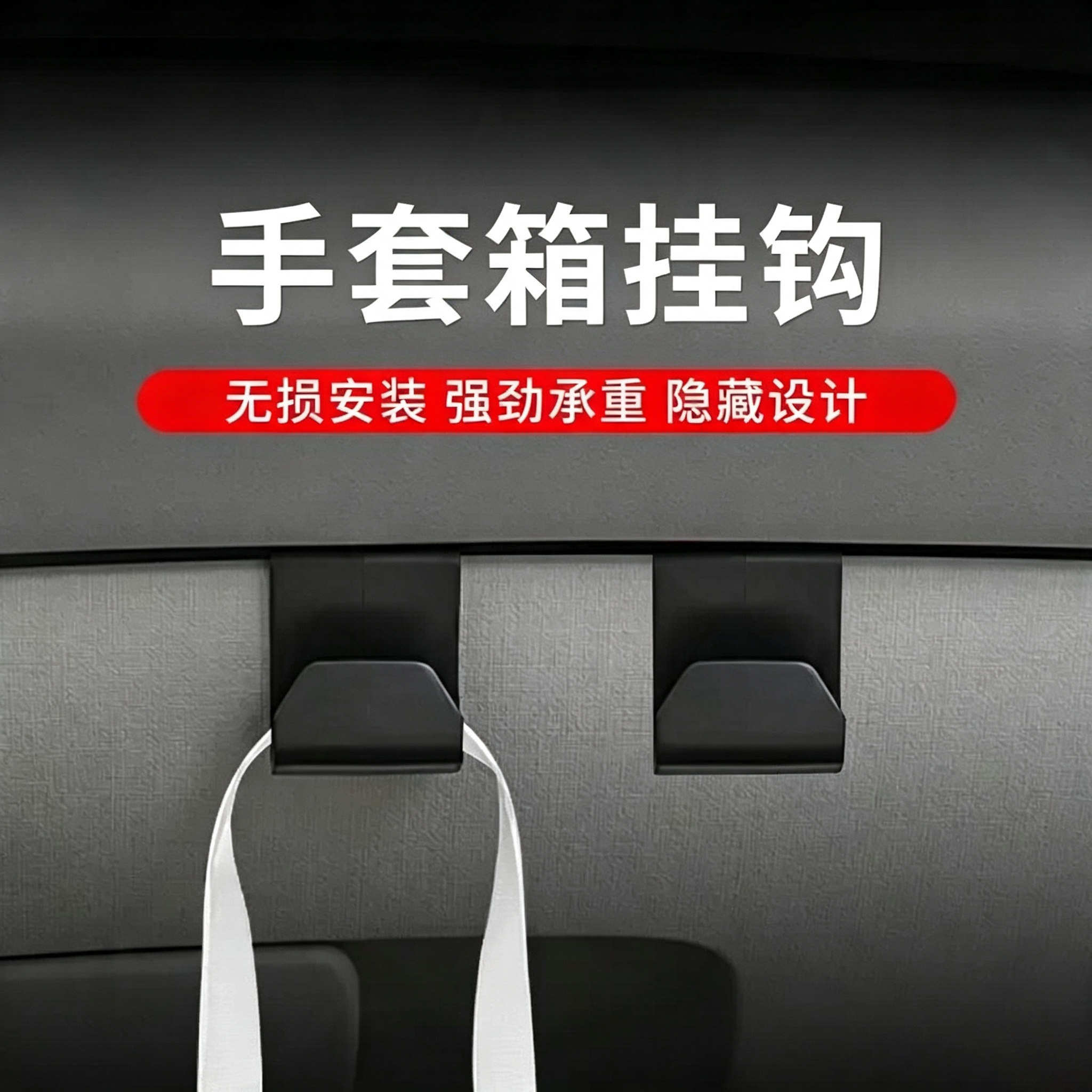 车载收纳挂钩副驾驶手套箱支架