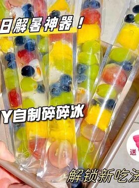 DIY一次性棒冰袋碎碎冰棒家用自制冰棒食品级包装袋加厚快速脱模