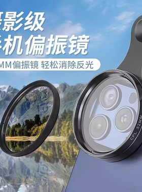 手机偏振镜专用摄影滤镜拍照高清专业cpl偏光镜通用52mm辅助拍摄