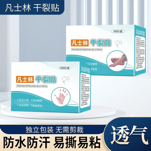 凡士林干裂贴手足皲裂专用防开裂口胶布护手指脚后跟秋冬独立包装