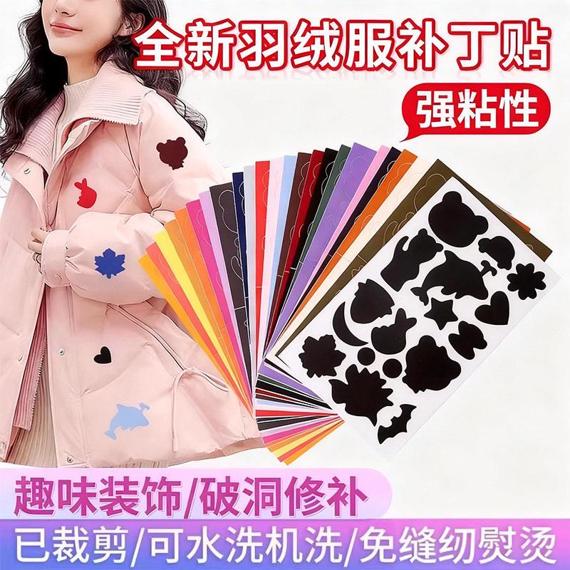 羽绒服补丁贴布贴免缝自粘无痕衣服修补修复破洞粘贴装饰贴花