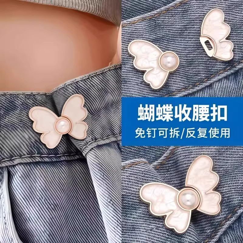蝴蝶收腰扣子免打孔裤子裙子牛仔裤腰围改小固定神器珍珠收紧纽扣