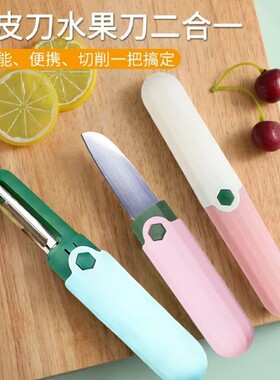 多功能二合一苹果去皮神器水果刀宿舍用学生削皮刀刮皮器家用便携