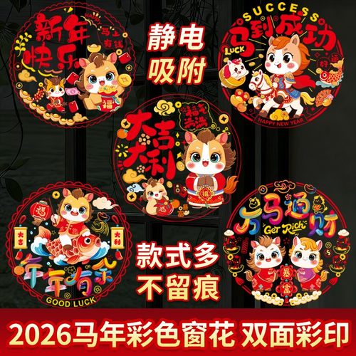 春节装饰马年窗花2026新款双面