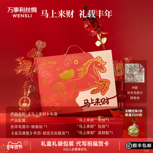 万事利新年礼物马上来财丝羊毛围巾礼盒送长辈妈妈红色丝巾围巾