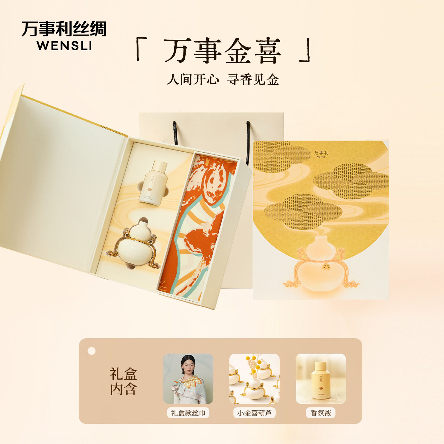 万事利真丝丝巾女高端乔迁伴手送礼方巾葫芦香薰香氛万事金喜礼盒