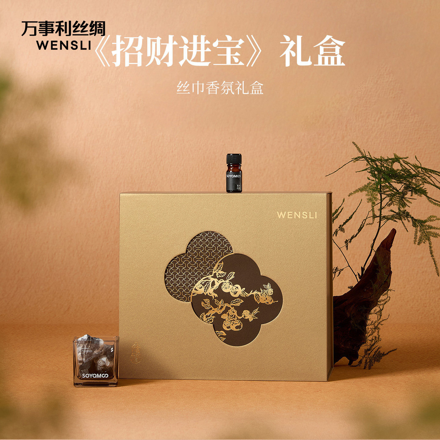 万事利26春夏新品香氛礼盒真丝丝巾披肩晶石香氛送礼套装招财进宝