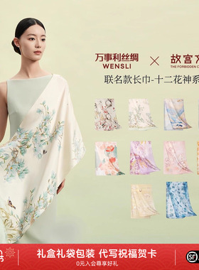 万事利x故宫文化联名款十二花神系列桑蚕丝长巾新年礼物丝巾女