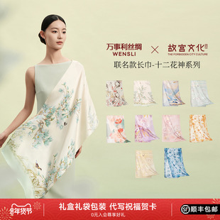 万事利×故宫文化联名款十二花神系列真丝长巾100%桑蚕丝丝巾披肩