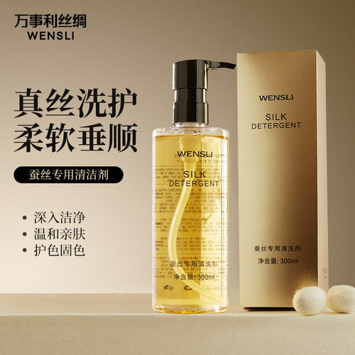 万事利桑蚕丝真丝清洗剂