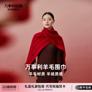 万事利新品100%绵羊毛围巾百搭保暖披肩新年红色围巾礼盒装节节高