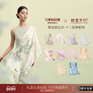 万事利×故宫文化联名款十二花神系列真丝长巾100%桑蚕丝丝巾披肩