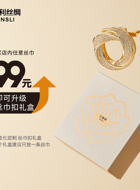 万事利国风礼盒多功能丝巾扣1个装（适配63*63cm以上方巾和长巾）
