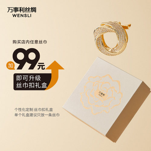 万事利国风丝巾扣礼盒