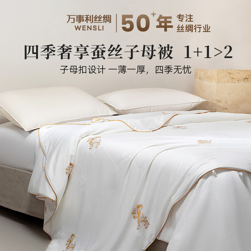 万事利100%桑蚕丝子母被