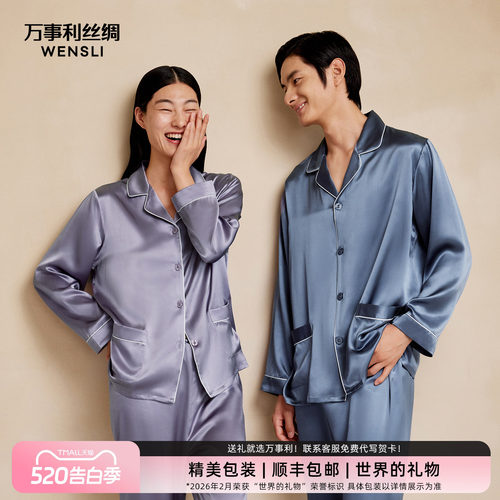 万事利桑蚕丝情侣真丝睡衣套装