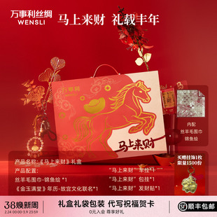 万事利新年礼物马上来财丝羊毛围巾礼盒送长辈妈妈红色丝巾围巾